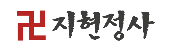지현정사_로고