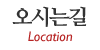 오시는길