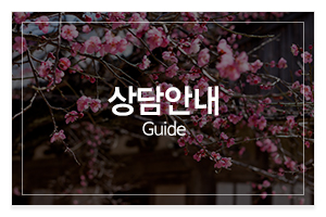 지현정사_메인중간_상담안내