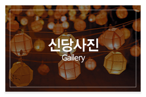 지현정사_메인중간_신당사진
